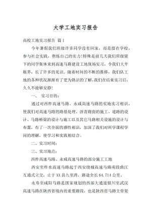 大学工地实习报告范文.docx