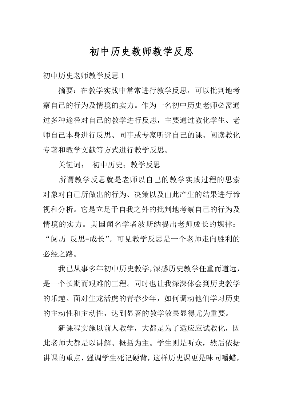 初中历史教师教学反思精选.docx_第1页