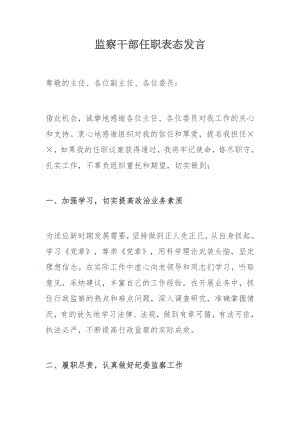 监察干部任职表态发言.docx