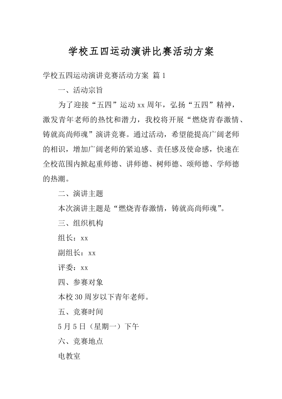 学校五四运动演讲比赛活动方案例文.docx_第1页