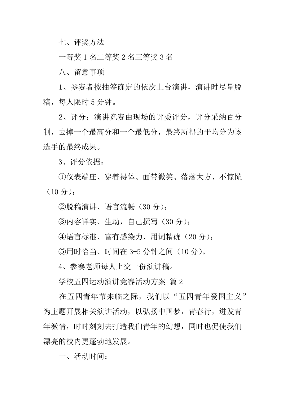 学校五四运动演讲比赛活动方案例文.docx_第2页