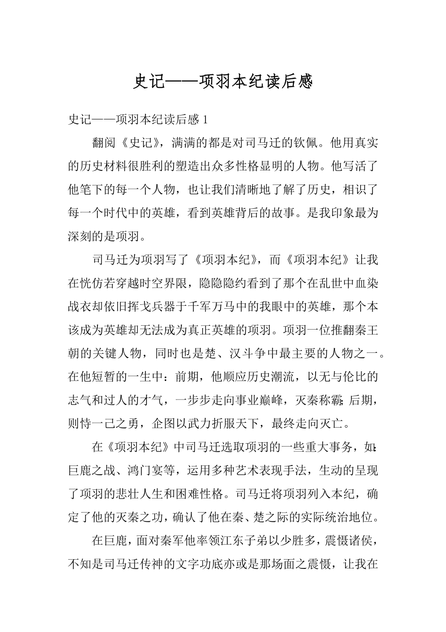 史记——项羽本纪读后感优质.docx_第1页