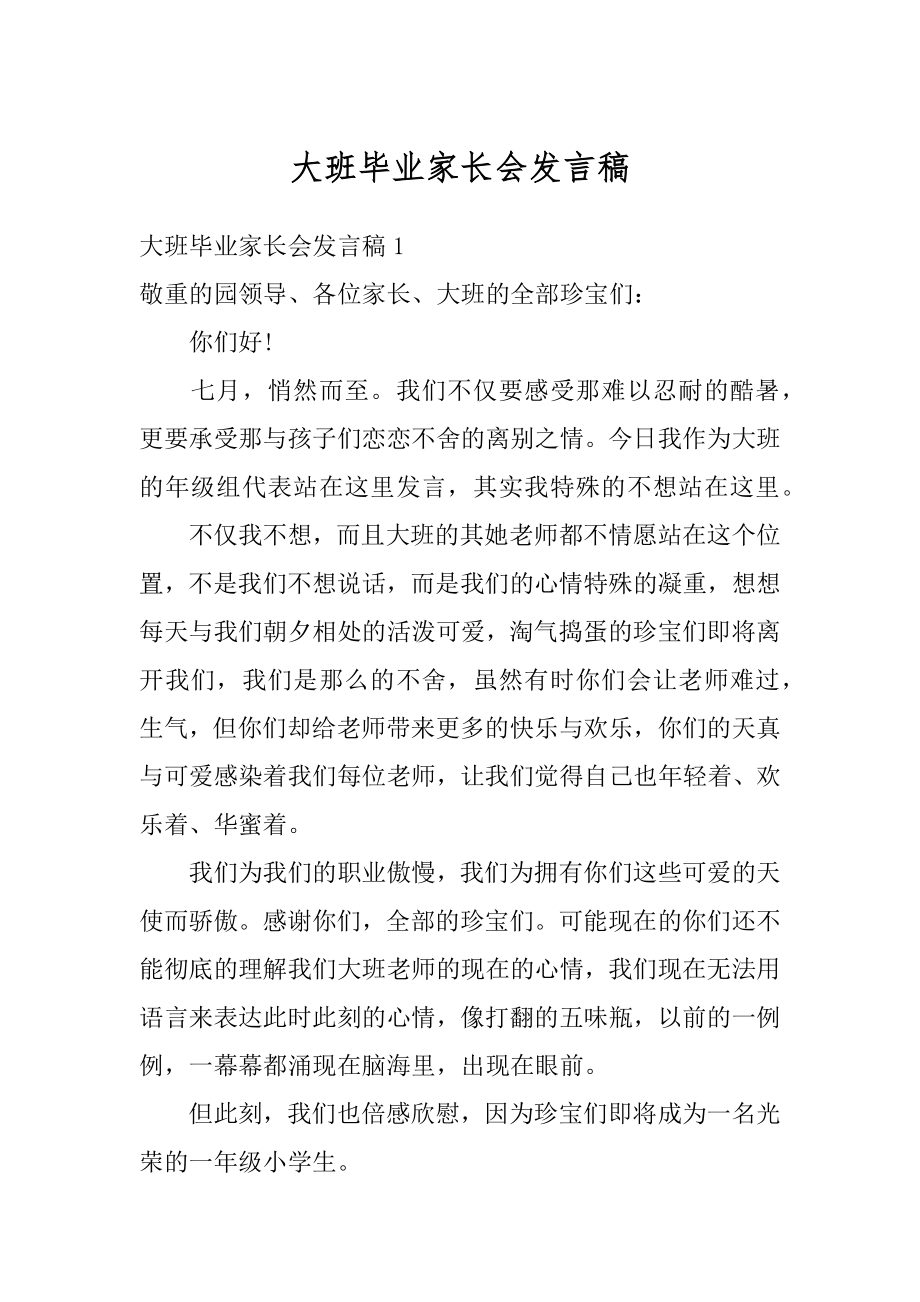 大班毕业家长会发言稿范例.docx_第1页