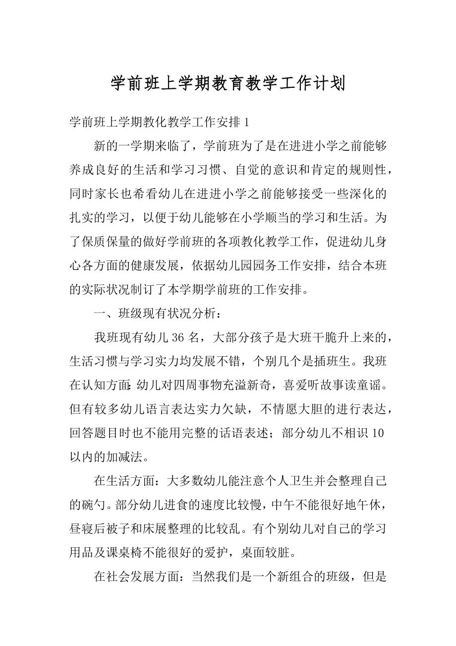 学前班上学期教育教学工作计划范本.docx_第1页