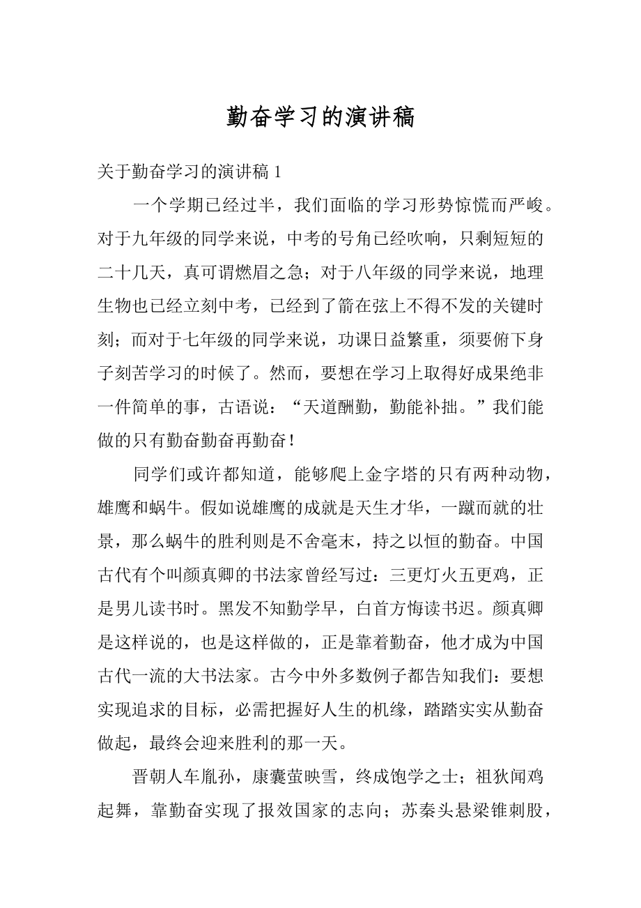 勤奋学习的演讲稿精品.docx_第1页