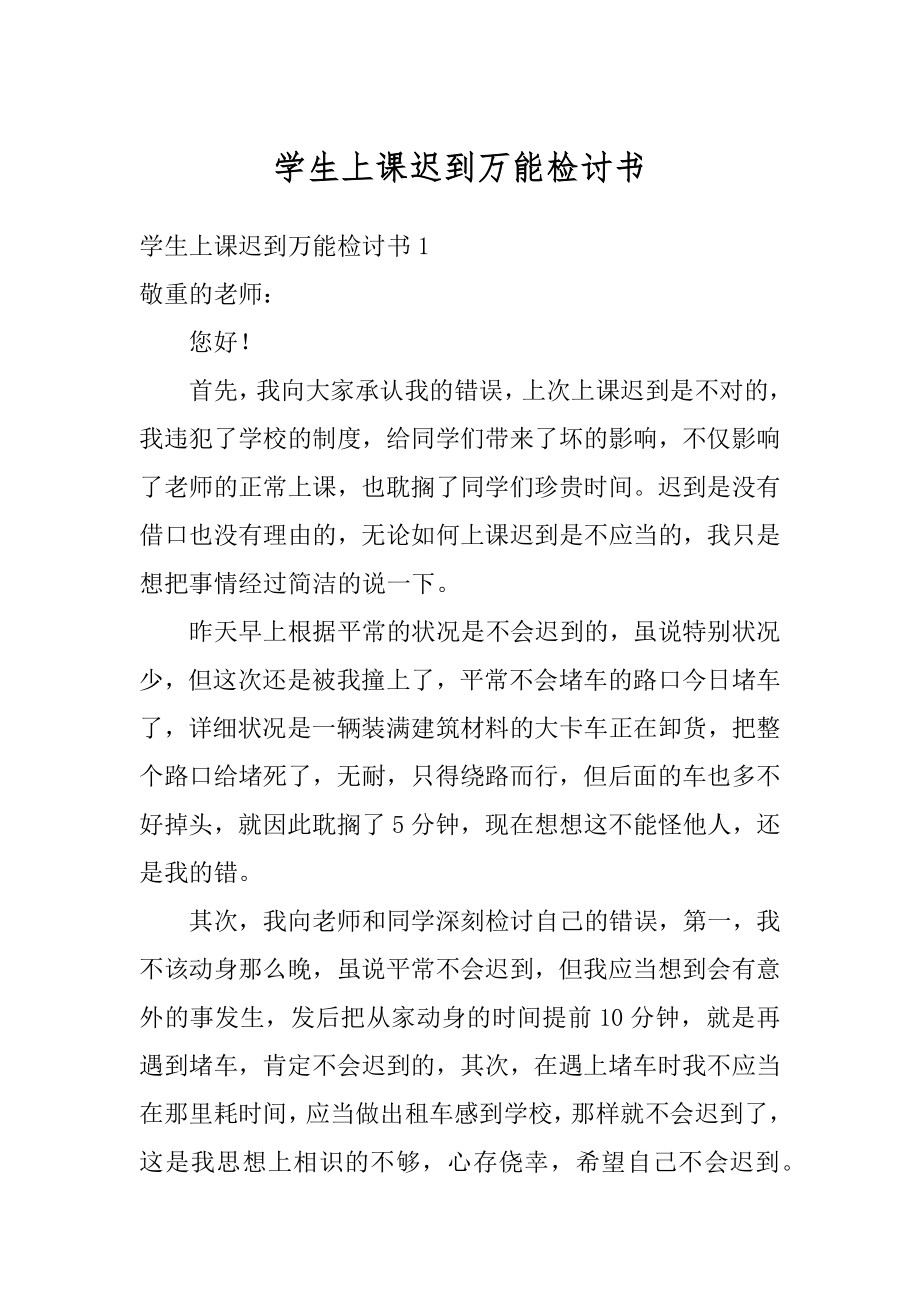 学生上课迟到万能检讨书最新.docx_第1页