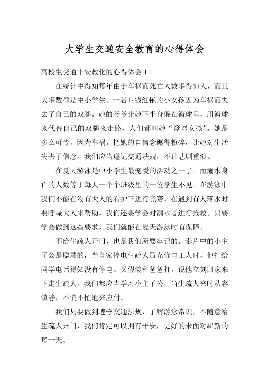 大学生交通安全教育的心得体会最新.docx_第1页