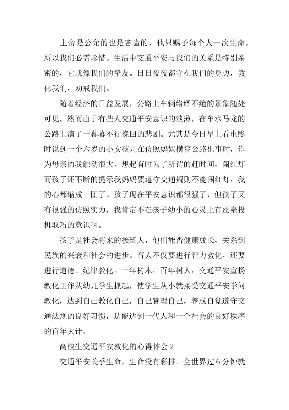 大学生交通安全教育的心得体会最新.docx_第2页