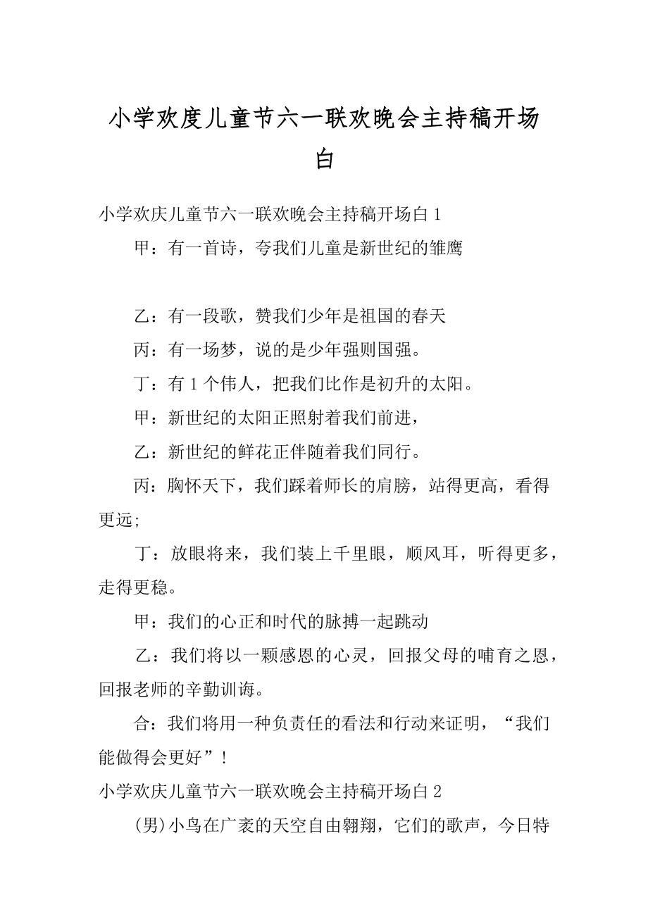 小学欢度儿童节六一联欢晚会主持稿开场白精选.docx_第1页