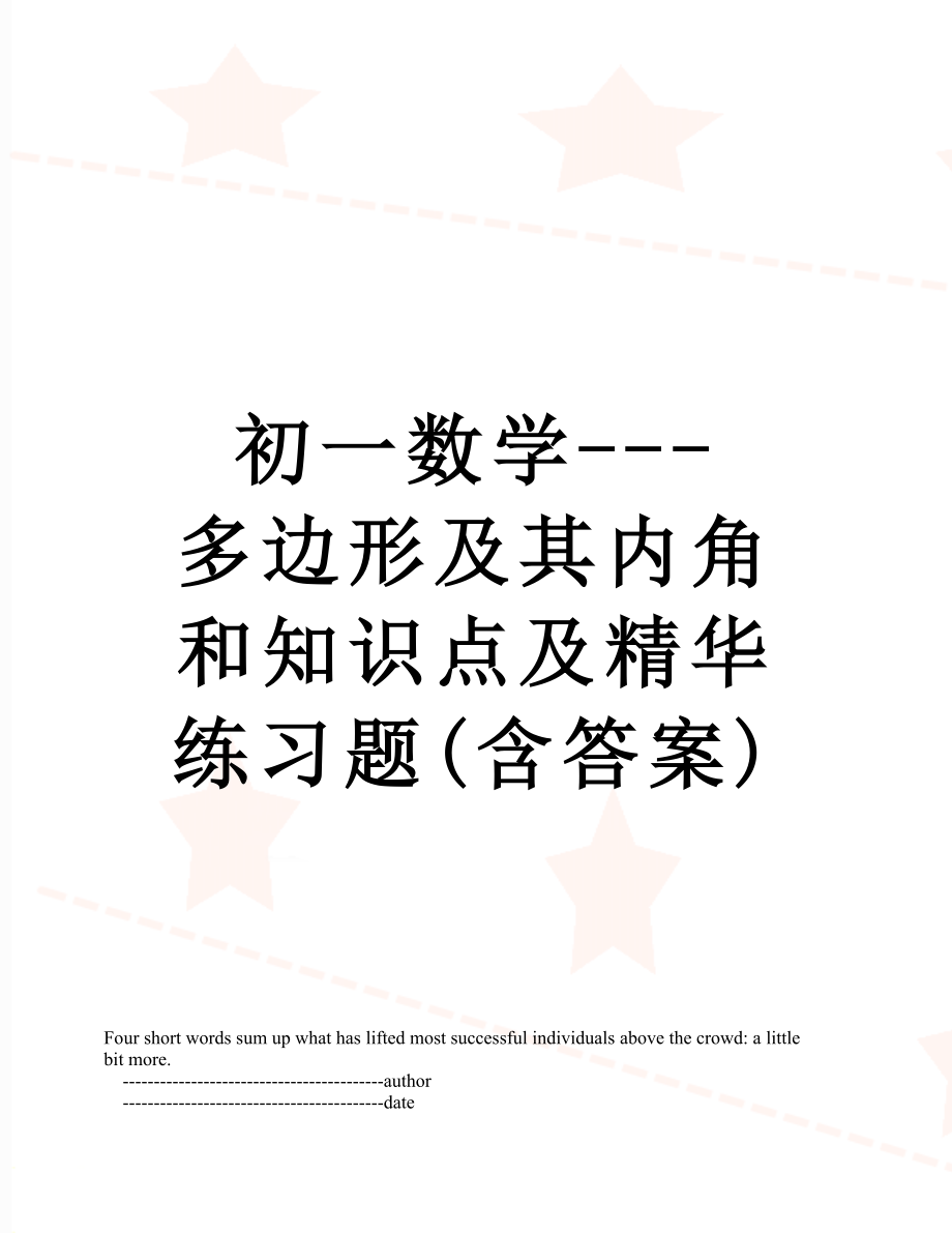 初一数学---多边形及其内角和知识点及精华练习题(含答案).doc_第1页