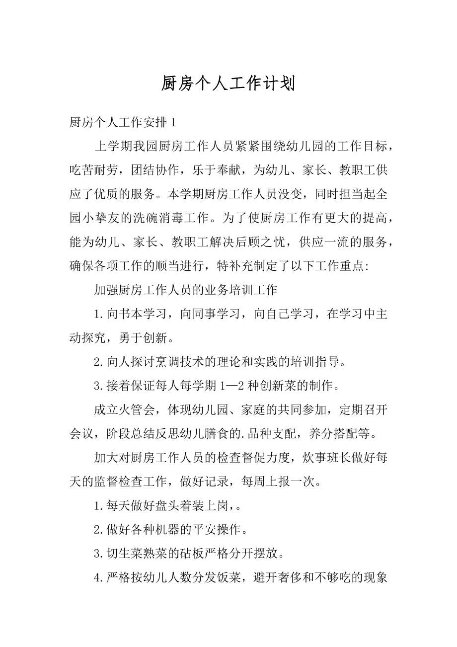 厨房个人工作计划优质.docx_第1页