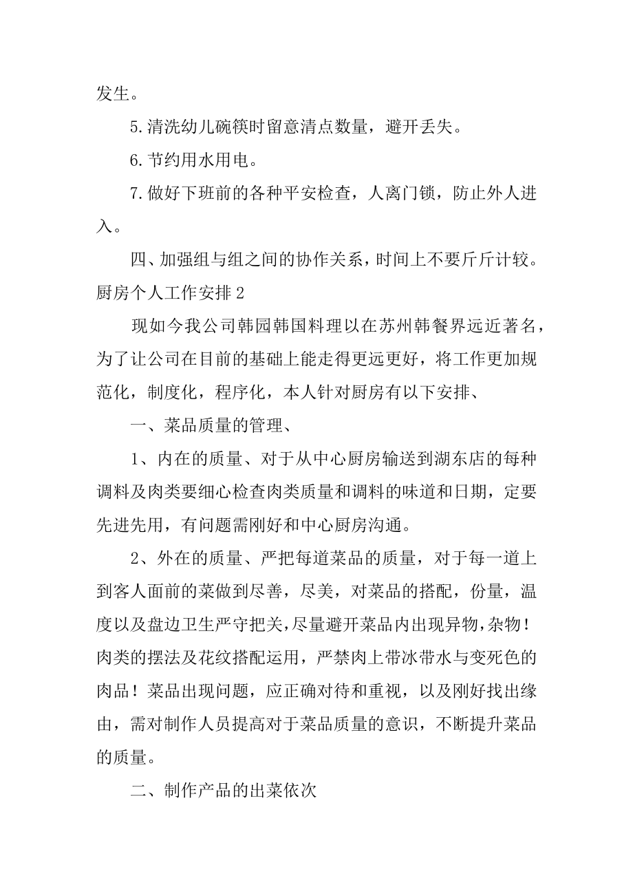 厨房个人工作计划优质.docx_第2页