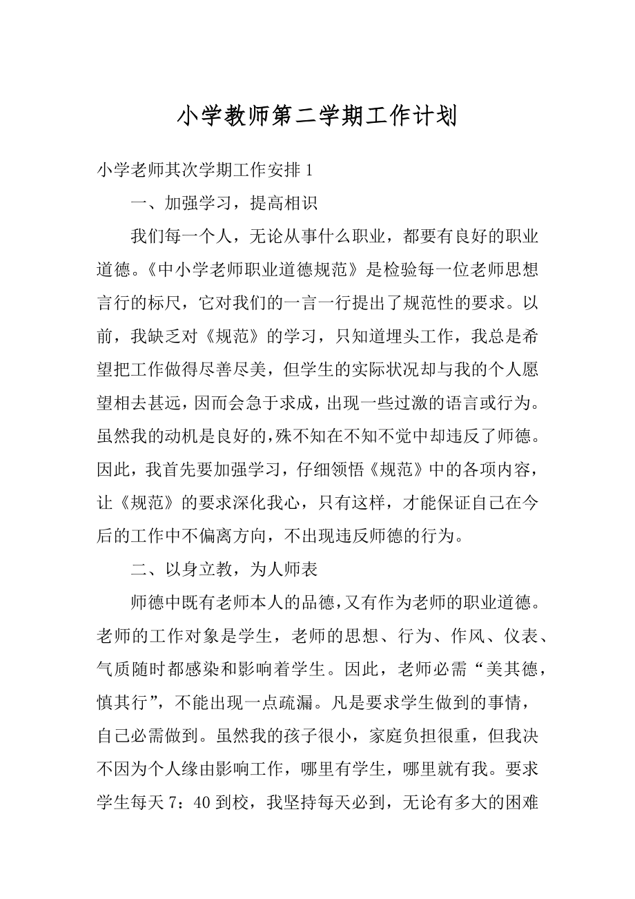 小学教师第二学期工作计划精品.docx_第1页