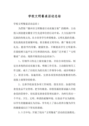 学校文明餐桌活动总结汇编.docx