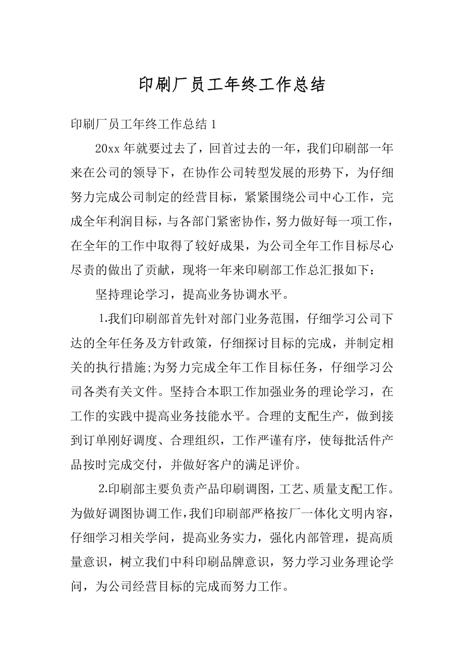 印刷厂员工年终工作总结范文.docx_第1页