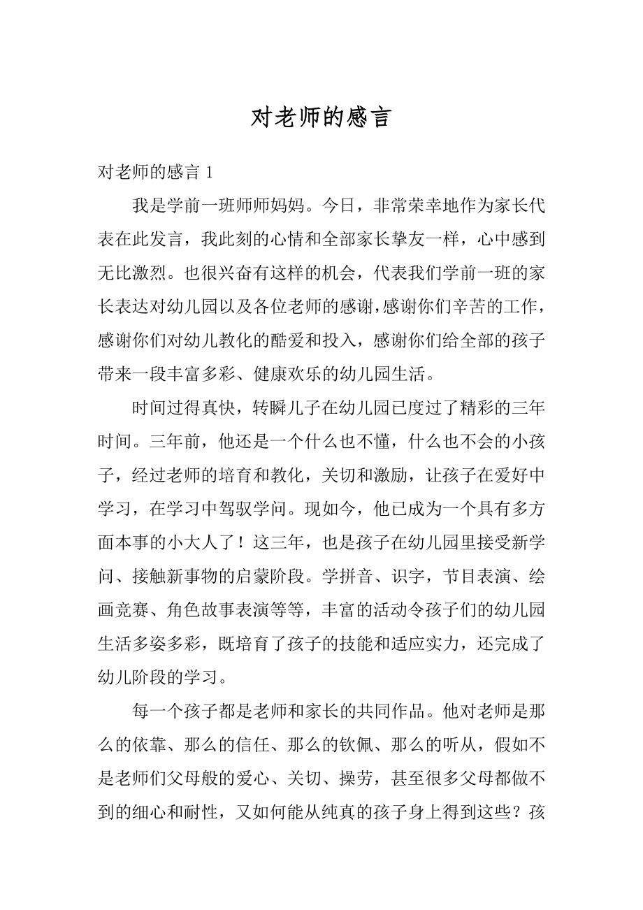 对老师的感言精选.docx_第1页