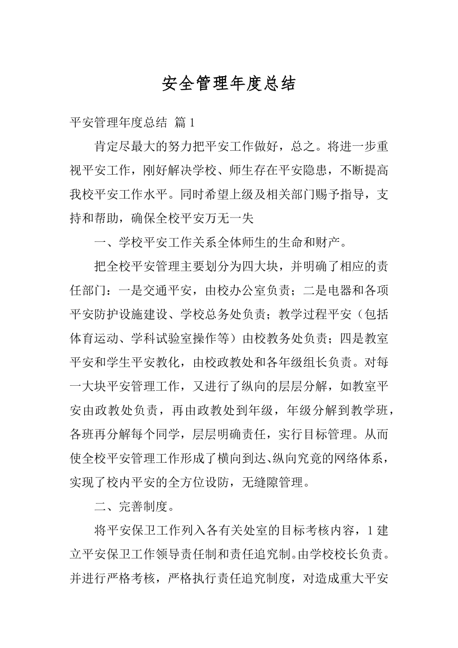 安全管理年度总结最新.docx_第1页