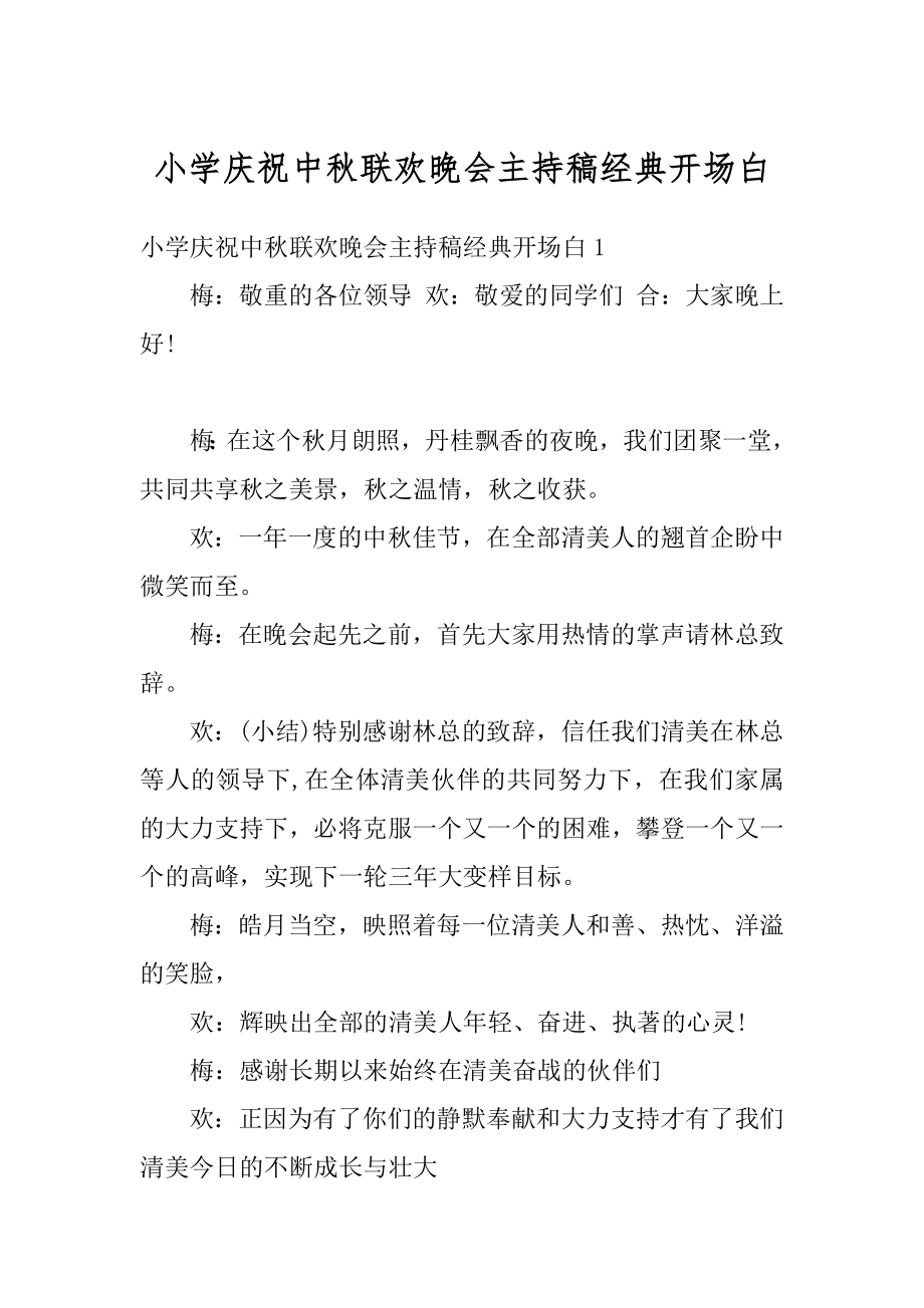 小学庆祝中秋联欢晚会主持稿经典开场白精选.docx_第1页