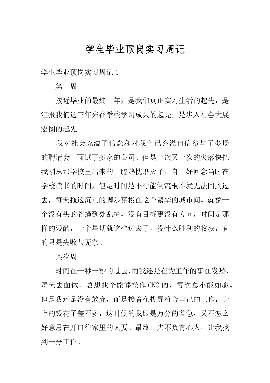 学生毕业顶岗实习周记优质.docx_第1页