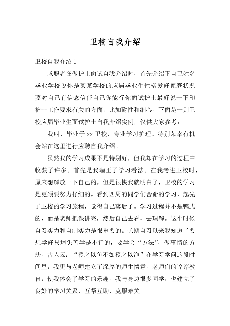 卫校自我介绍汇总.docx_第1页