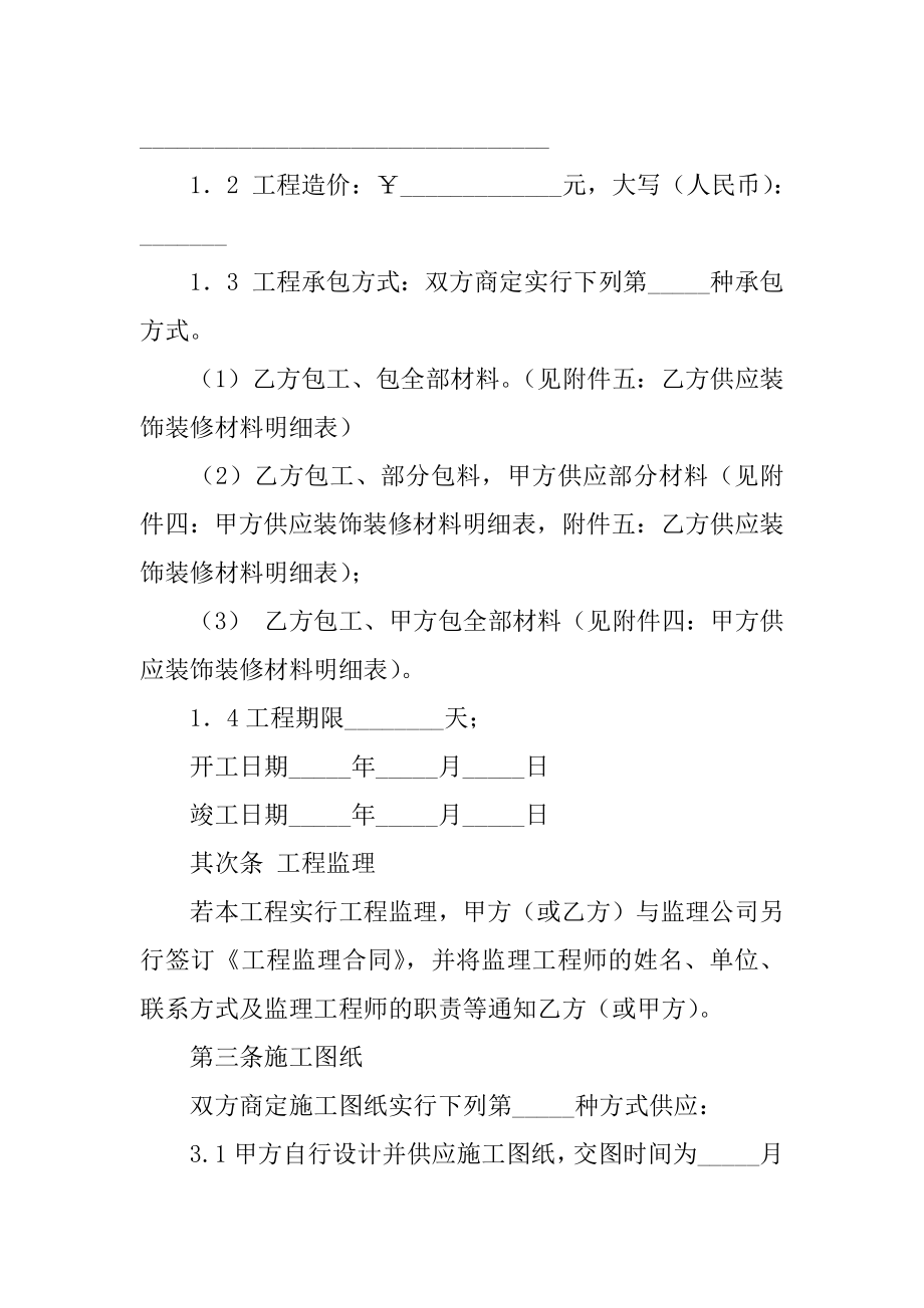 家庭居室装饰装修工程施工合同例文.docx_第2页