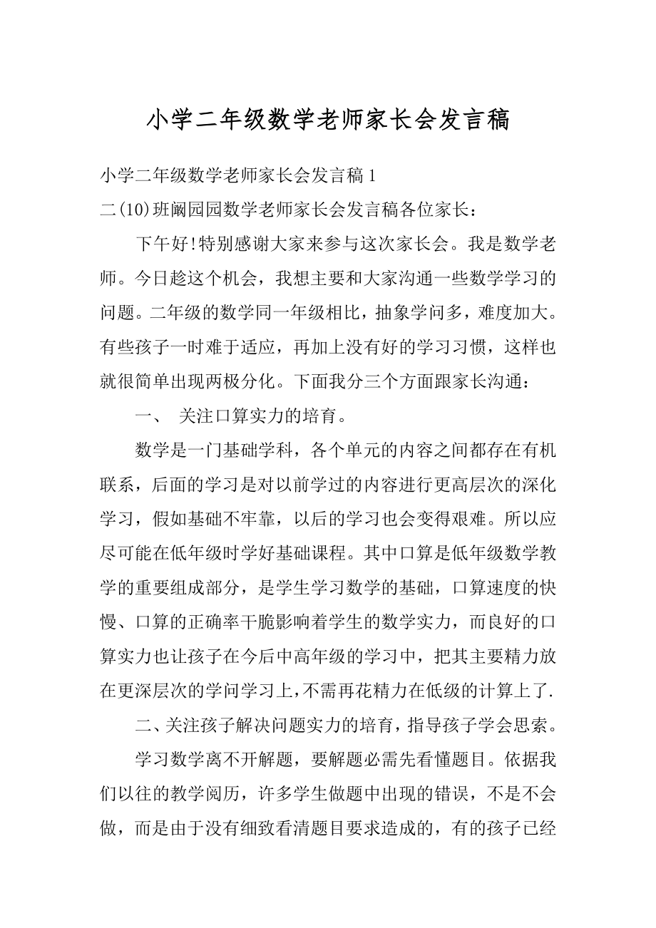 小学二年级数学老师家长会发言稿优质.docx_第1页