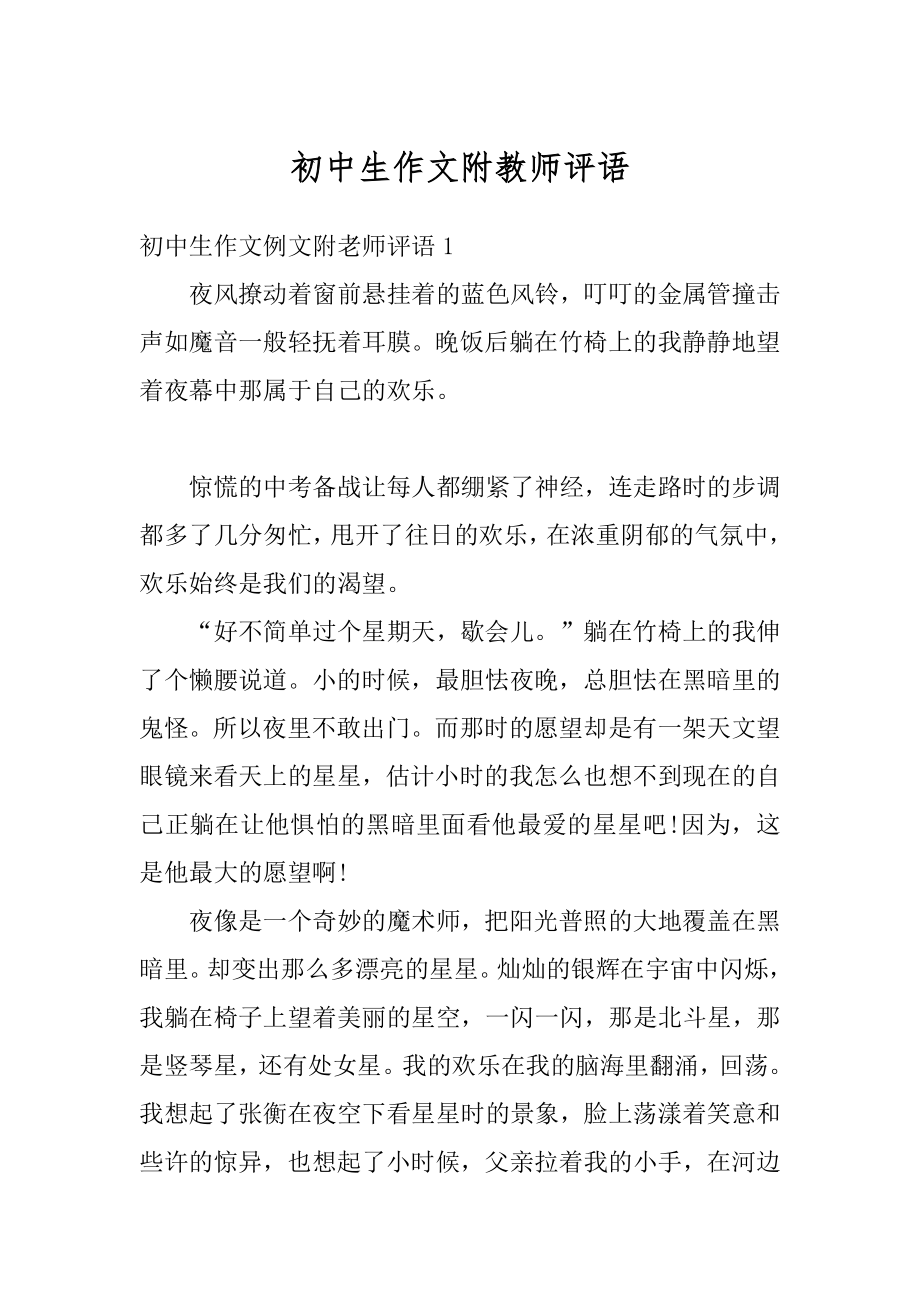 初中生作文附教师评语优质.docx_第1页