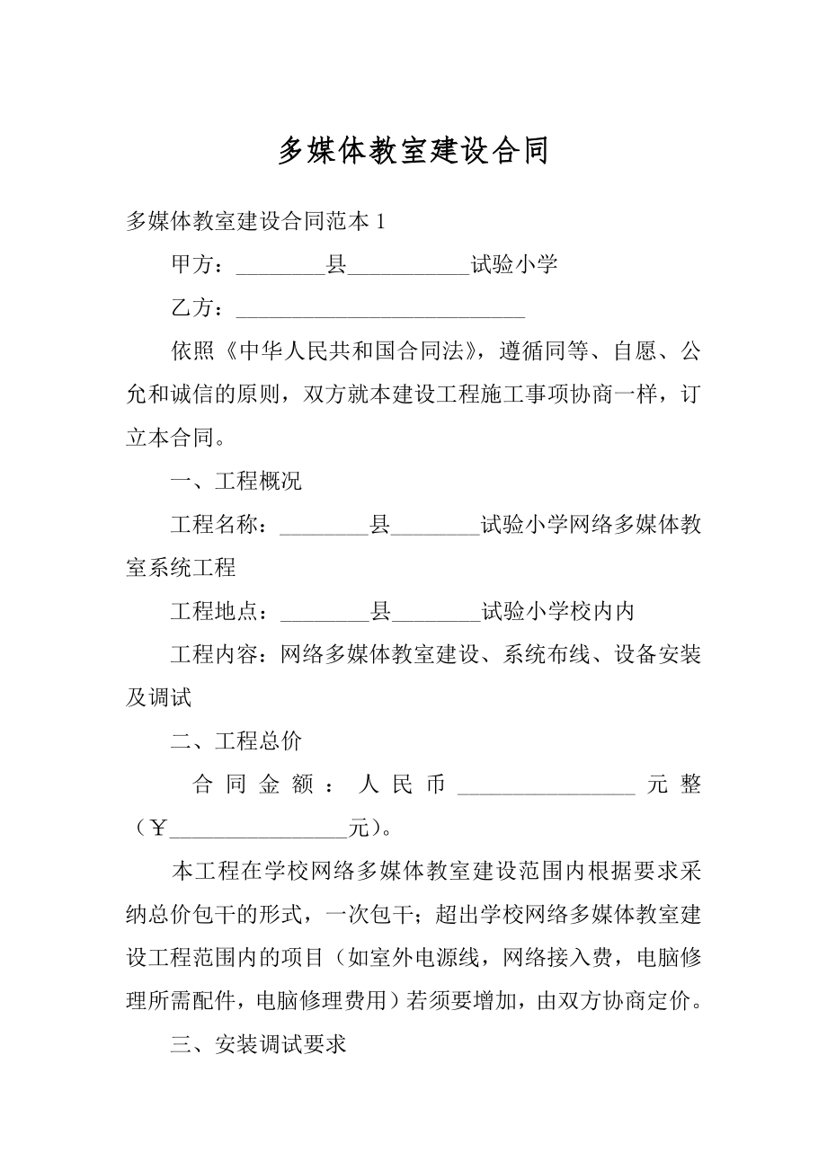 多媒体教室建设合同精选.docx_第1页