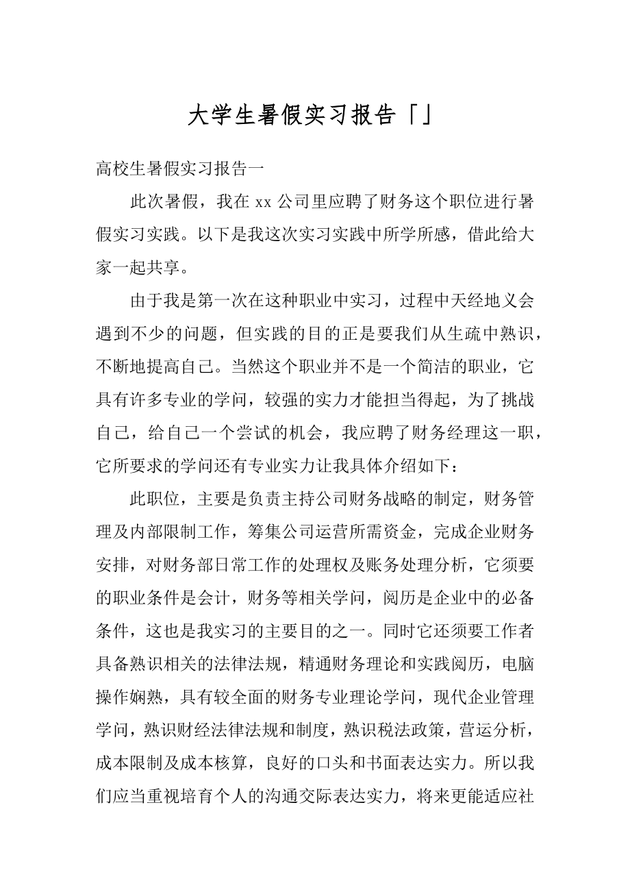 大学生暑假实习报告「」例文.docx_第1页