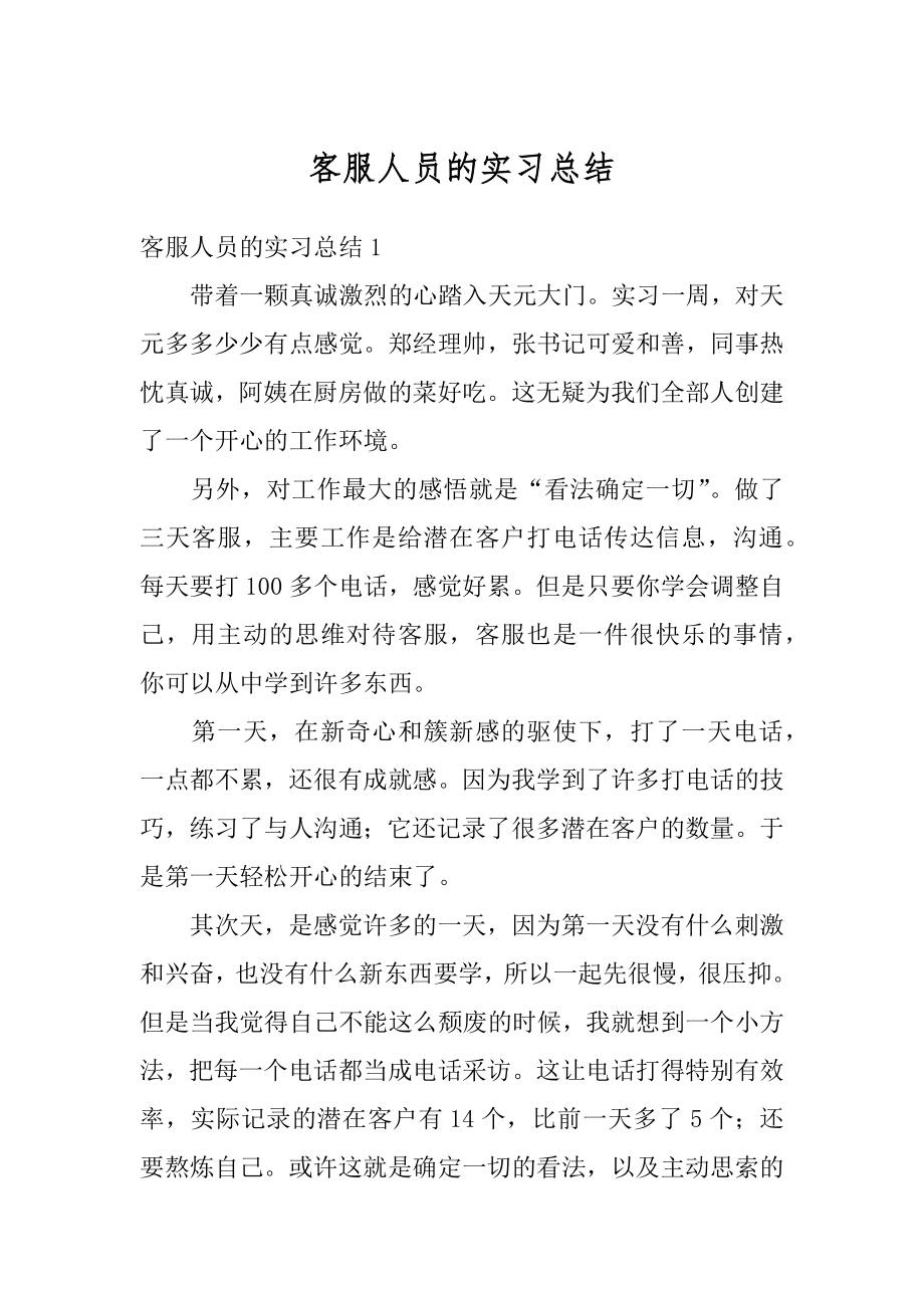 客服人员的实习总结优质.docx_第1页