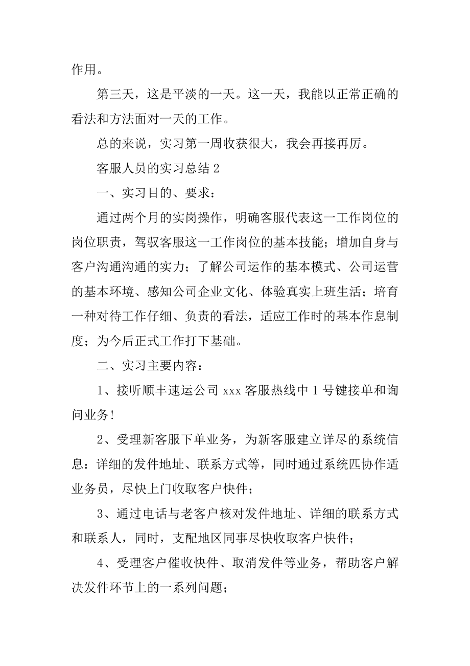 客服人员的实习总结优质.docx_第2页