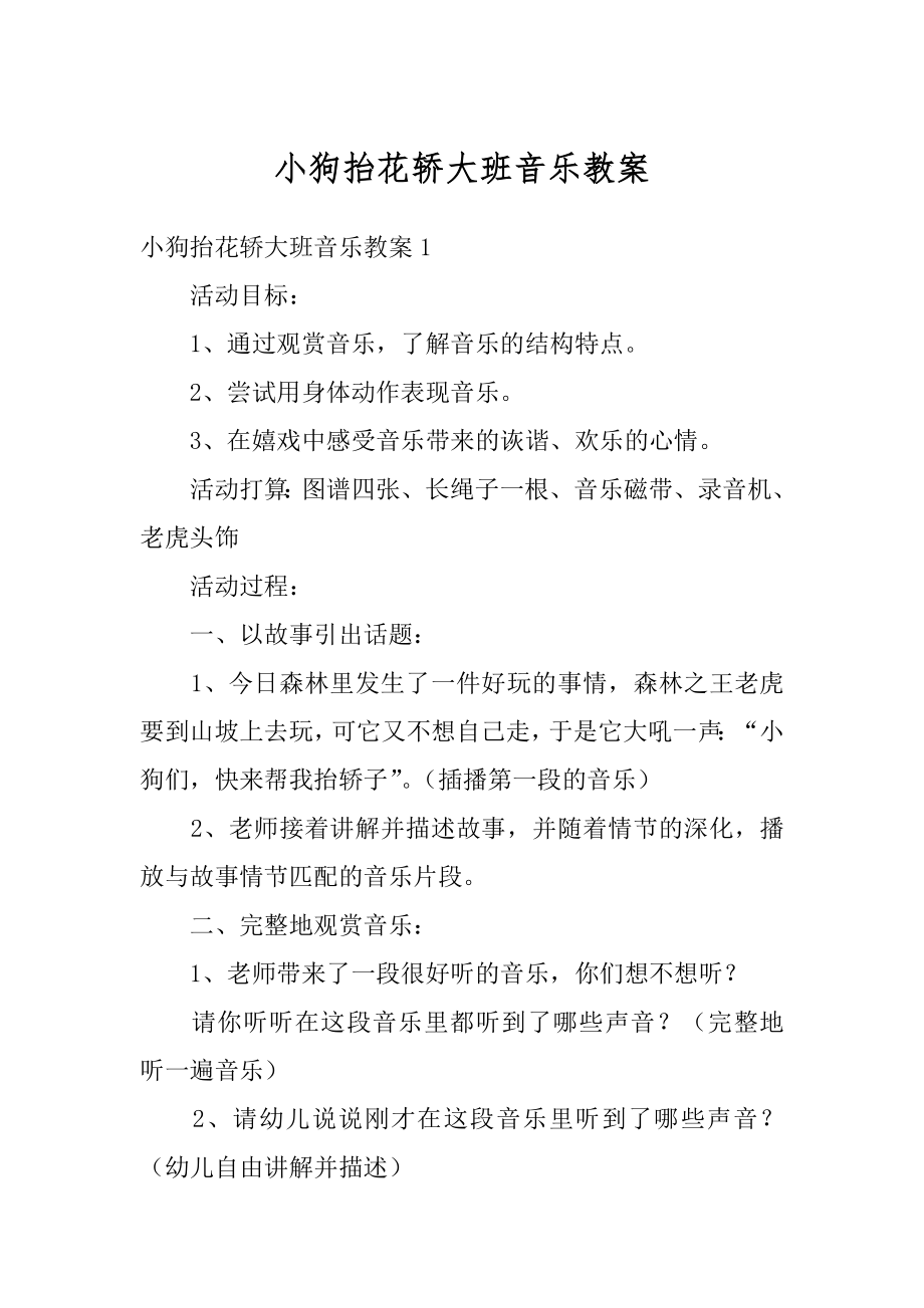 小狗抬花轿大班音乐教案范本.docx_第1页