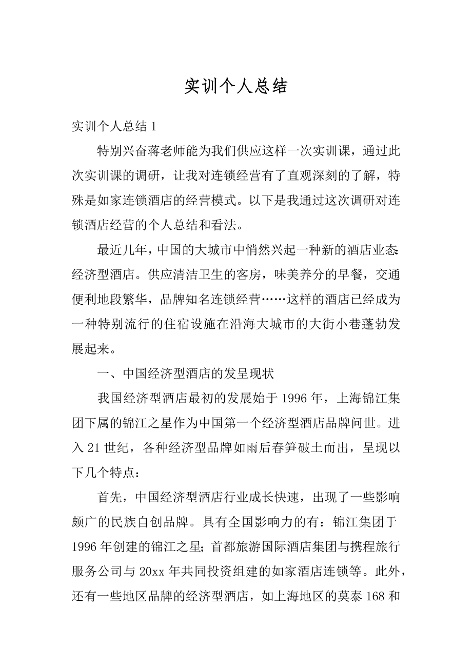 实训个人总结汇总.docx_第1页