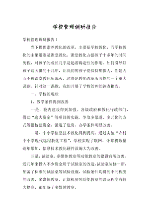 学校管理调研报告汇总.docx