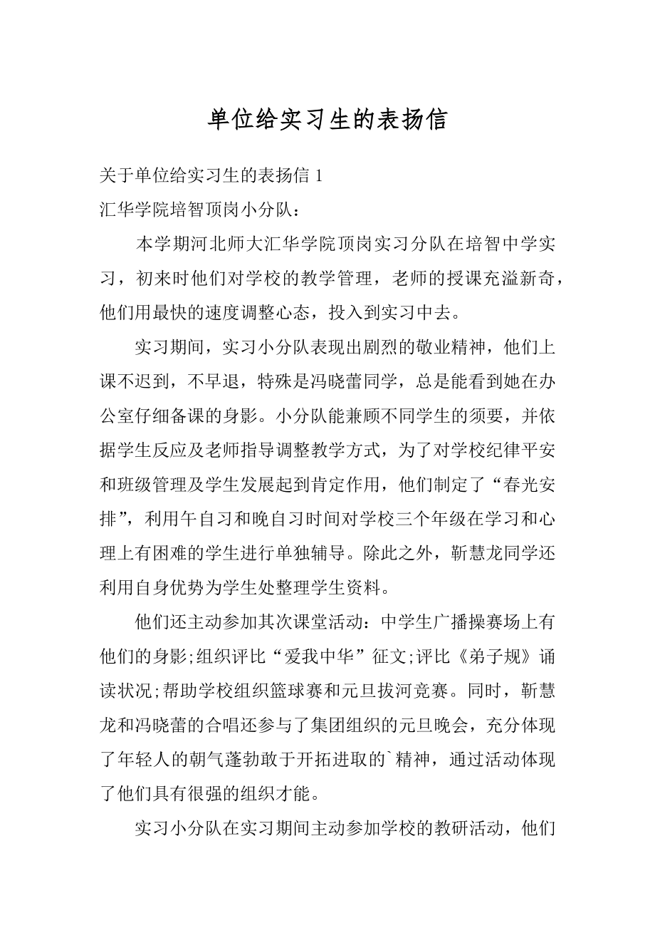 单位给实习生的表扬信最新.docx_第1页