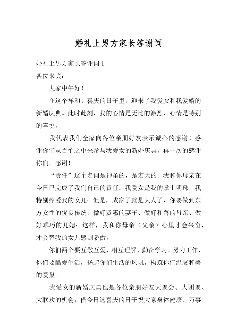 婚礼上男方家长答谢词精编.docx_第1页