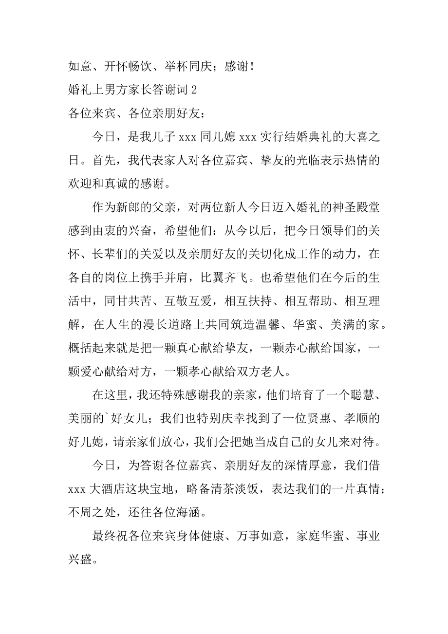 婚礼上男方家长答谢词精编.docx_第2页