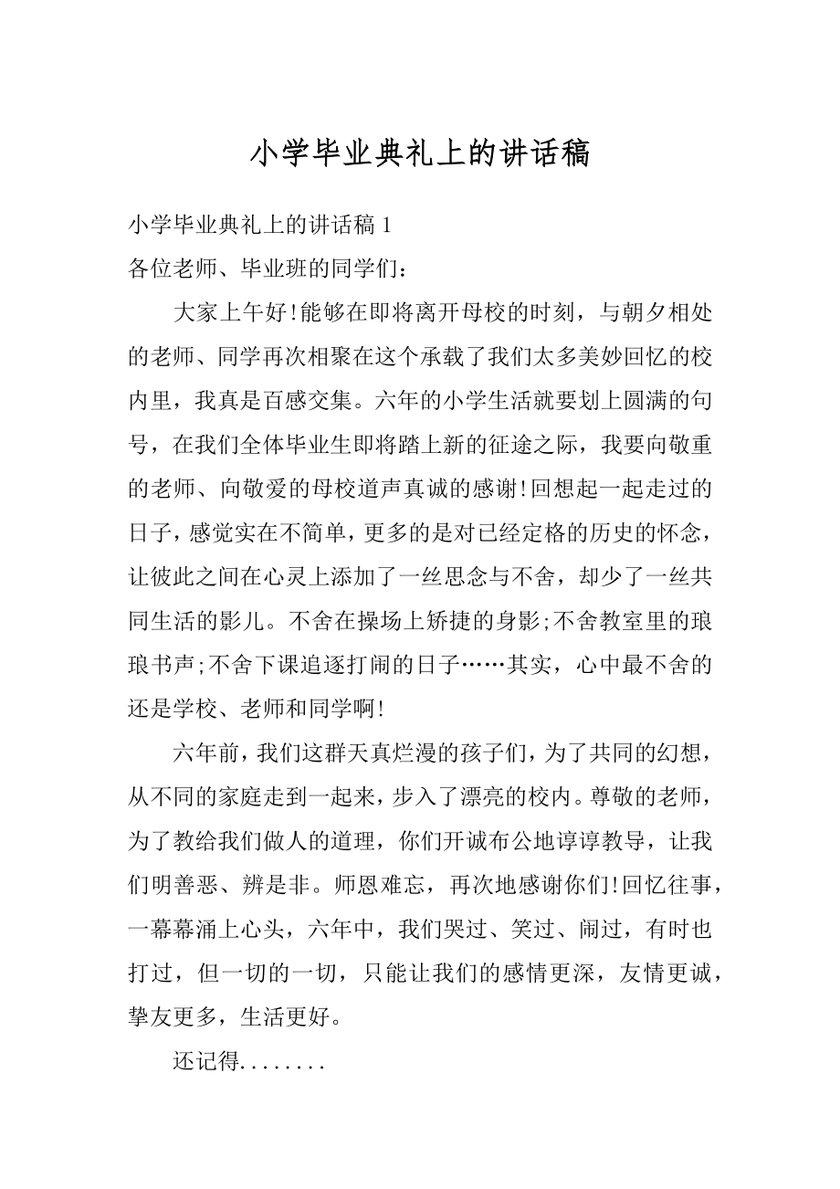 小学毕业典礼上的讲话稿例文.docx_第1页