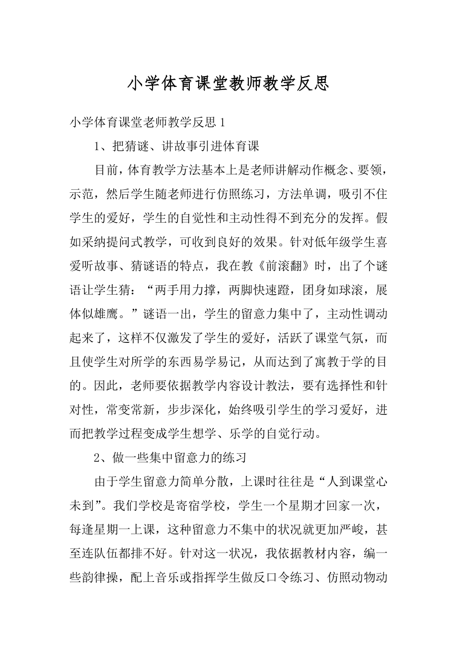 小学体育课堂教师教学反思优质.docx_第1页