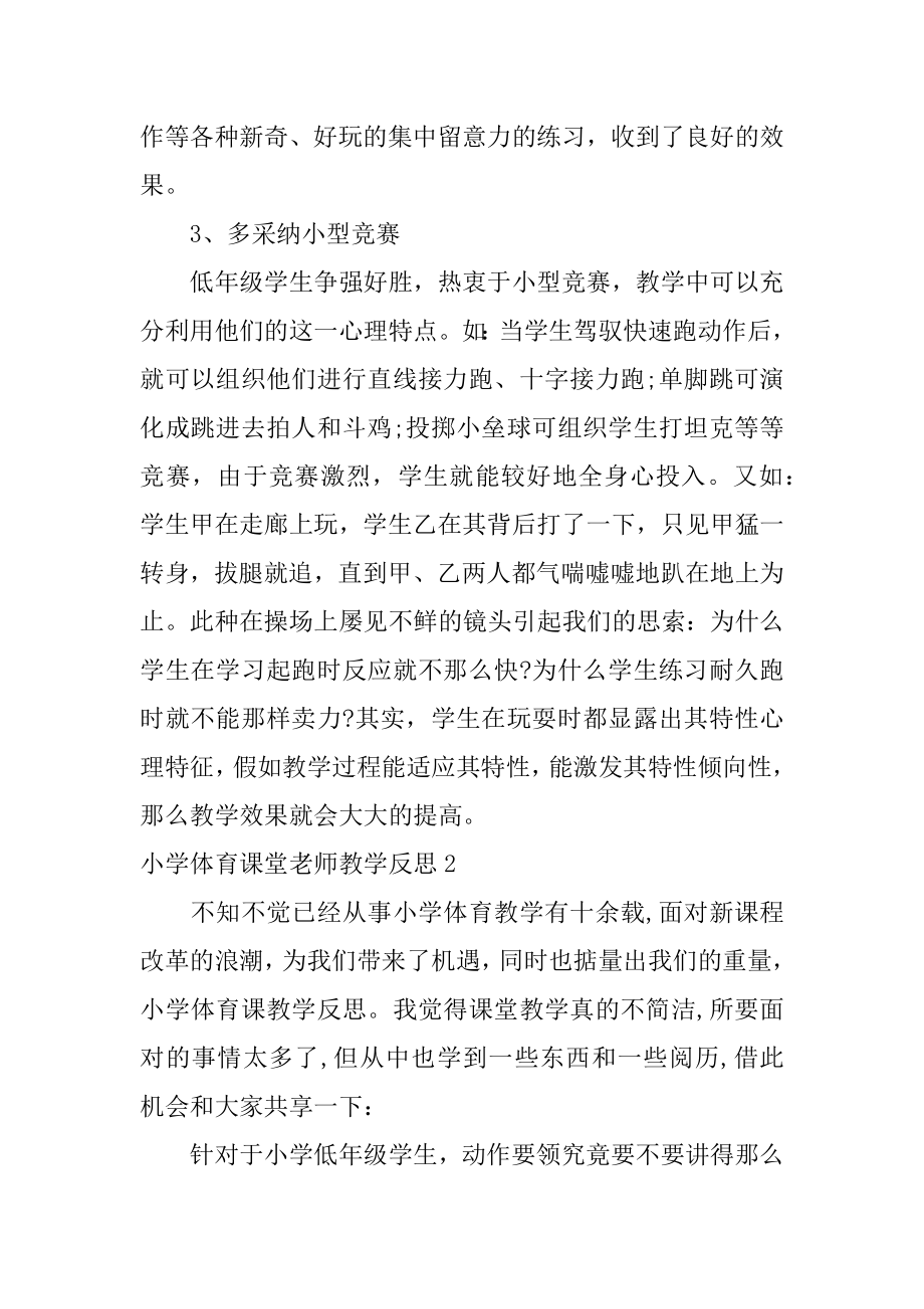 小学体育课堂教师教学反思优质.docx_第2页