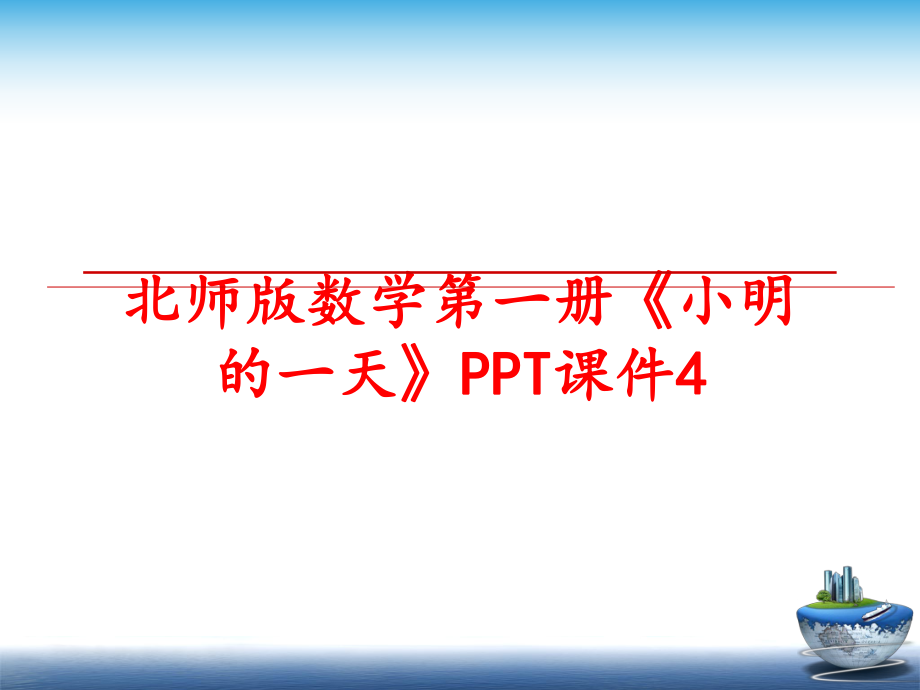 最新北师版数学第一册《小明的一天》PPT课件4精品课件.ppt_第1页