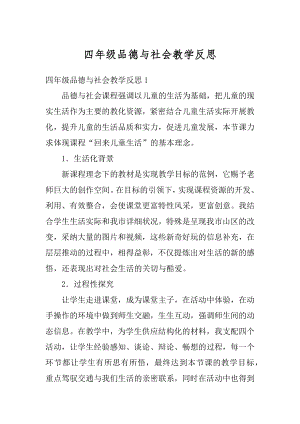 四年级品德与社会教学反思范文.docx