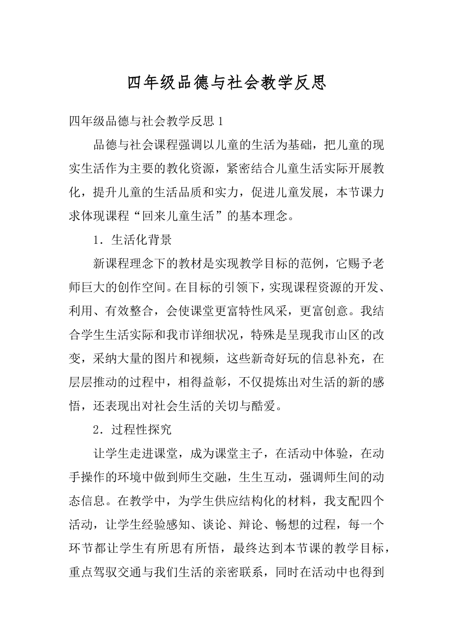 四年级品德与社会教学反思范文.docx_第1页