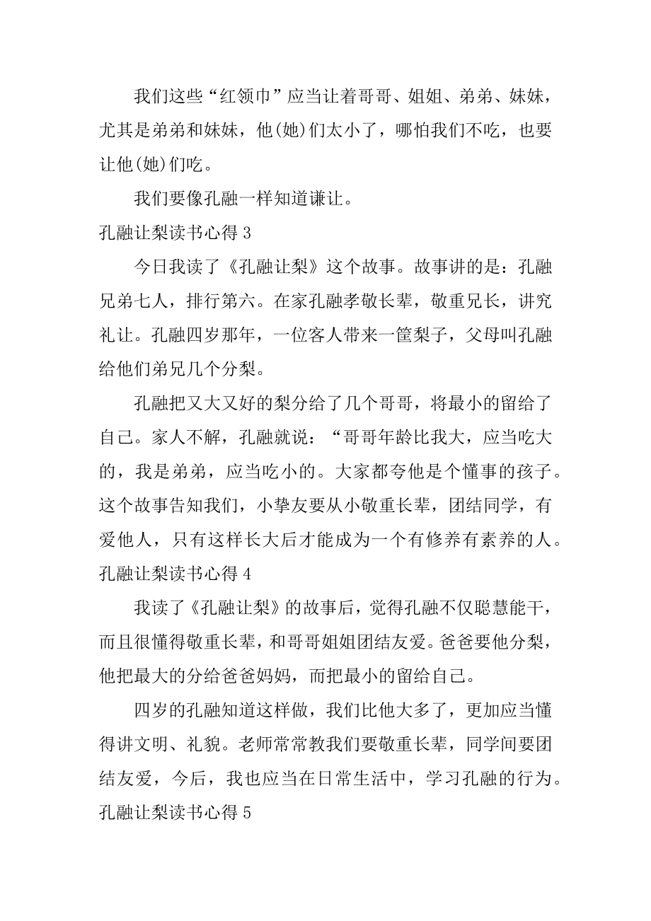 孔融让梨读书心得精编.docx_第2页