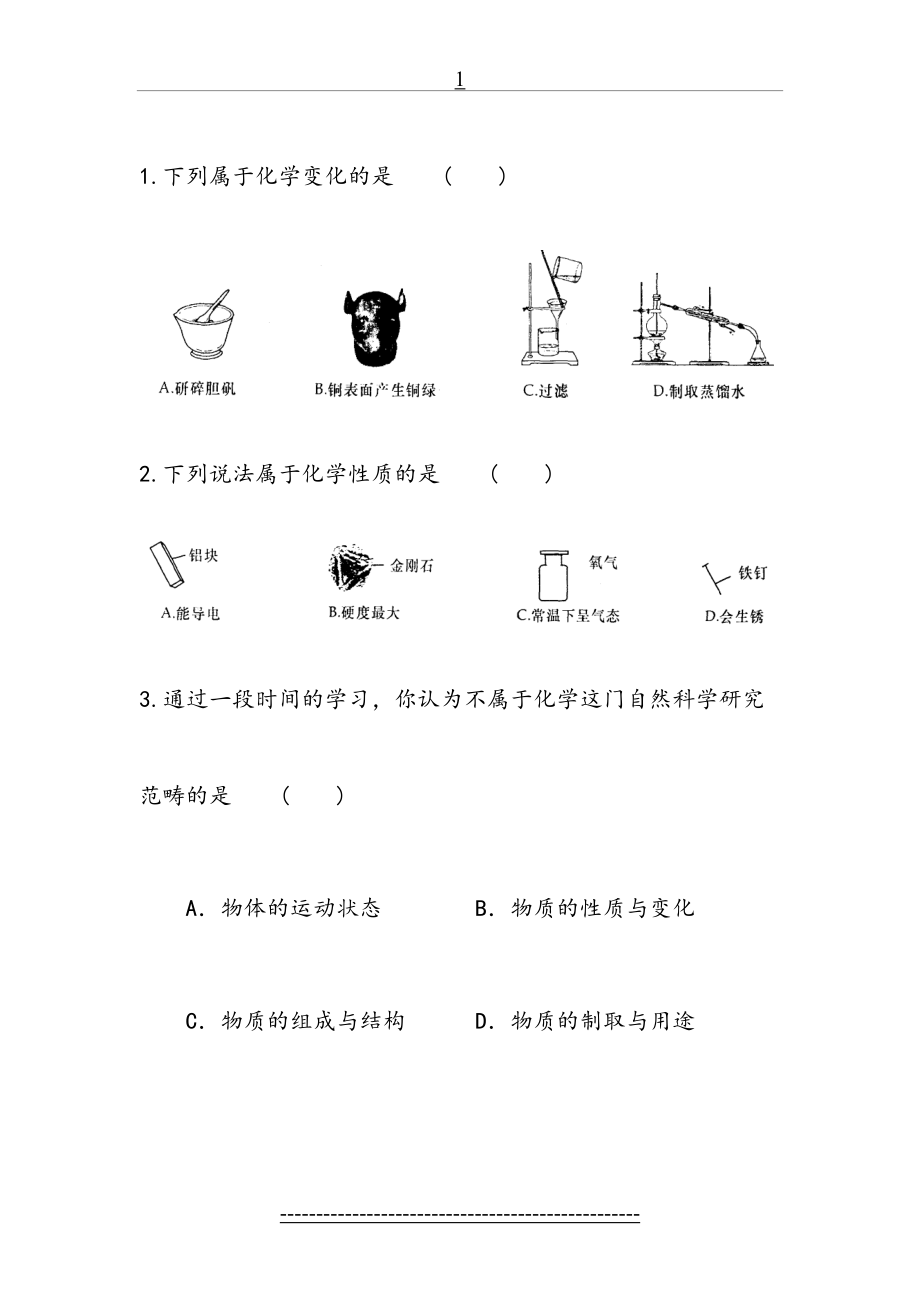 初三化学第一章练习题(1).doc_第2页