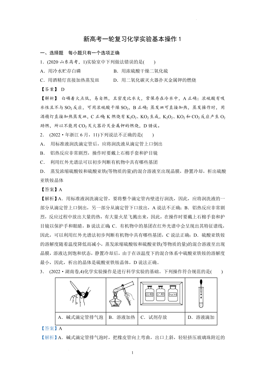 单县二中2022——2023一轮复习化学实验基本操作1(解析卷）.docx_第1页