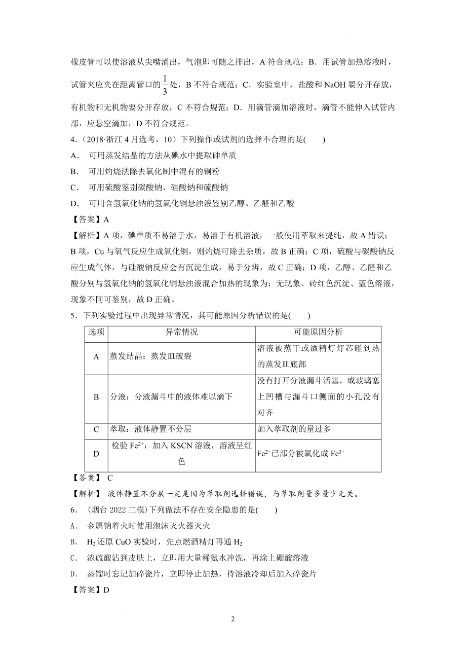 单县二中2022——2023一轮复习化学实验基本操作1(解析卷）.docx_第2页