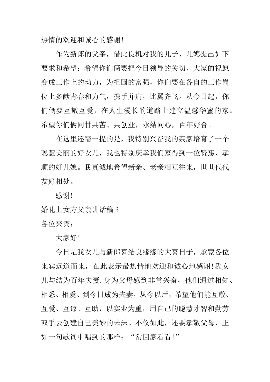 婚礼上女方父亲讲话稿汇编.docx_第2页