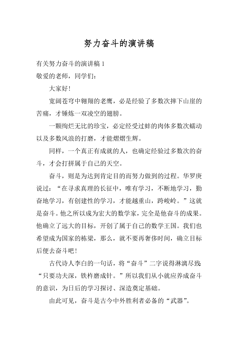 努力奋斗的演讲稿精编.docx_第1页