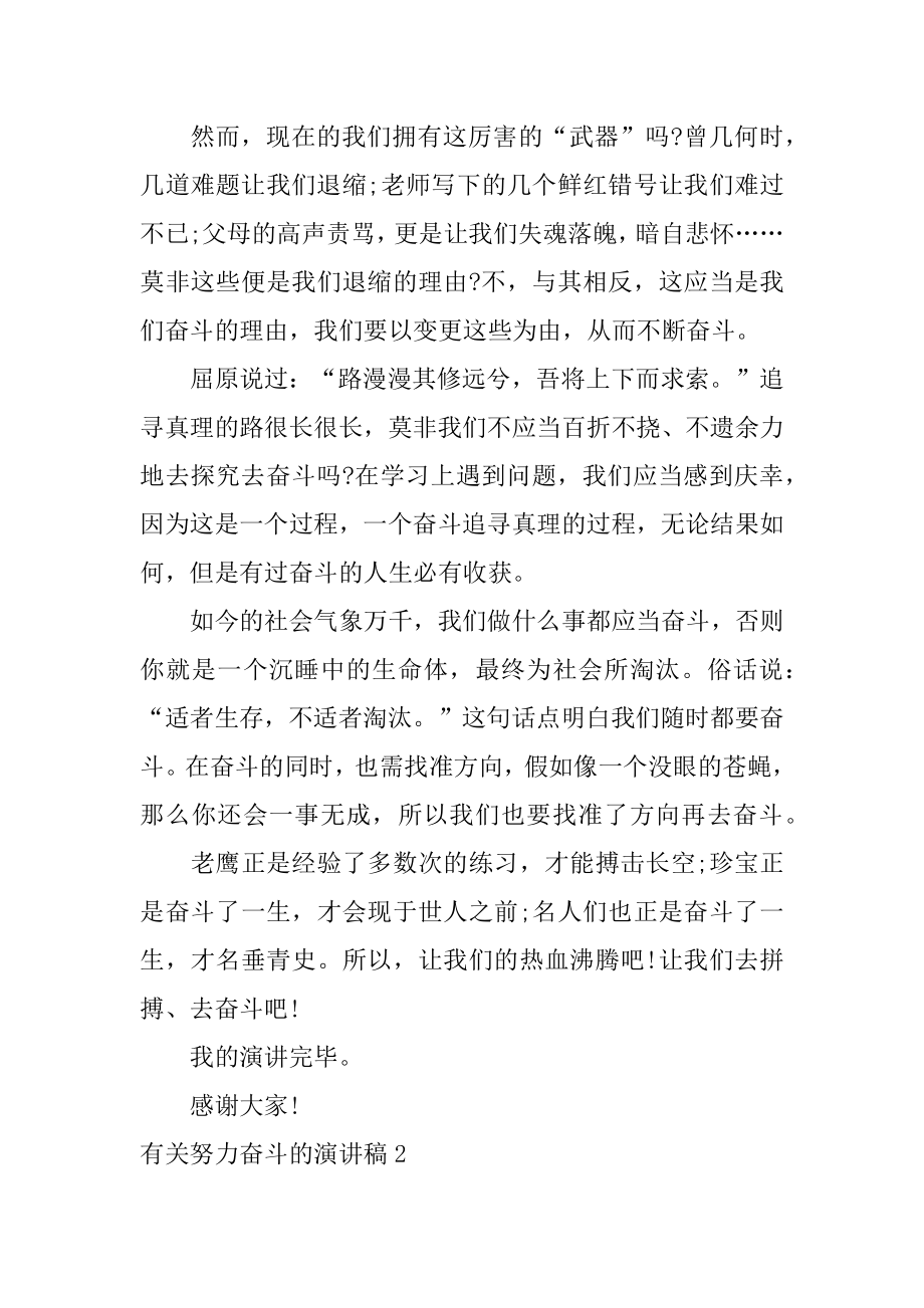 努力奋斗的演讲稿精编.docx_第2页